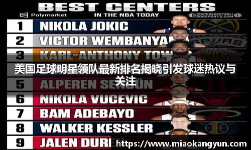 美国足球明星领队最新排名揭晓引发球迷热议与关注