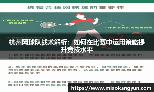 杭州网球队战术解析：如何在比赛中运用策略提升竞技水平