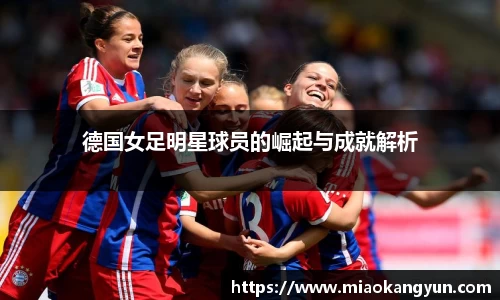 德国女足明星球员的崛起与成就解析