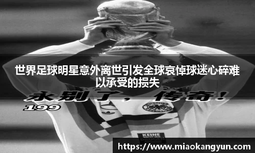 世界足球明星意外离世引发全球哀悼球迷心碎难以承受的损失