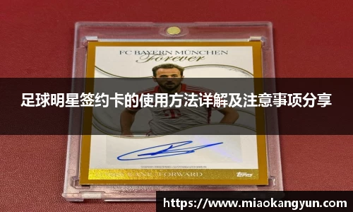 足球明星签约卡的使用方法详解及注意事项分享