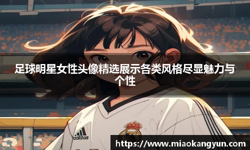 足球明星女性头像精选展示各类风格尽显魅力与个性