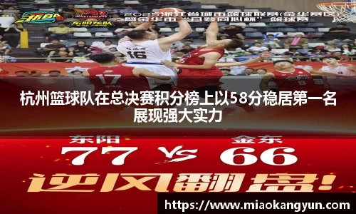 杭州篮球队在总决赛积分榜上以58分稳居第一名展现强大实力