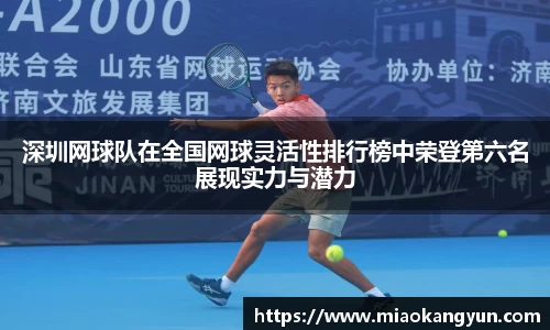深圳网球队在全国网球灵活性排行榜中荣登第六名展现实力与潜力