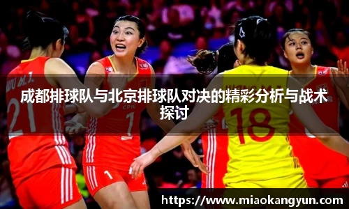 成都排球队与北京排球队对决的精彩分析与战术探讨
