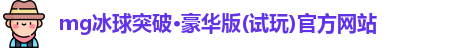mg冰球突破